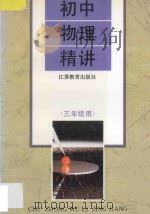 初中物理精讲  三年级用   1996  PDF电子版封面  7534328594  贾广善等编 
