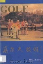 高尔夫教程 1994 PDF电子版封面 7207027710 张景纯,崔志强主编;贾翠华···等编著
