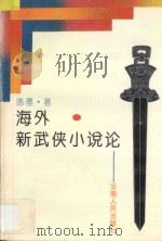 海外新武侠小说论   1994  PDF电子版封面  7222016317  陈墨著 