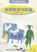 新编字词句段篇 第3册 1996 PDF电子版封面 7205036437 本书编委会编著