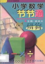 小学数学节节通 六年制四年级 1997 PDF电子版封面 7800817474 逯成文主编;梁海伟编著