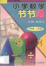 小学数学节节通·六年制三年级 1997 PDF电子版封面 7800817318 逮成文主编