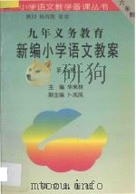 九年义务教育新编小学语文教案 第6册 1996 PDF电子版封面 9787801261298 毕来林主编;卜兆凤副主编