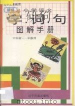 新编小学语文字词句图解手册  六年制  一年级用  第1、2册   1996  PDF电子版封面  7805276897  姚亚萍编著；刘海英绘图 