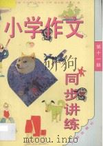 小学作文同步讲练 六年级 第11册 1994 PDF电子版封面 7800777472 张光珞主编;田志军,高振宝,谈文玉,王举,秦刚,崔金娣编著