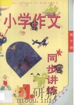 小学作文同步讲练 六年级 第10册 1994 PDF电子版封面 7800777464 张光珞主编;田志军,高振宝,王举,王守端编著