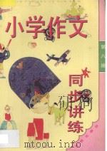 小学作文同步讲练 四年级 第8册 1994 PDF电子版封面 7800777448 张光珞主编;田志军,高振宝,王举,秦刚编著