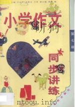 小学作文同步讲练 四年级 第7册 1994 PDF电子版封面 780077743X 张光珞主编;田志军,高振宝,王举,谈文玉,秦刚,崔金娣编著