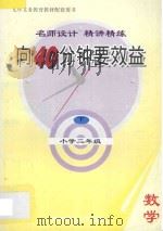 向40分钟要效益  名师设计  精讲精练  小学数学  二年级  下（1995 PDF版）