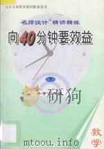 向40分钟要效益 名师设计 精讲精练 小学数学 六年级 下 1995 PDF电子版封面 7810470221 《向40分钟要效益》丛书编写组