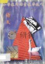 小学教师课堂教学技巧1 语文 1998 PDF电子版封面 780052518X 张惠珍主编;刘汉国,张红芳,田永云编写