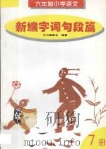 新编字词句段篇·第7册 1996 PDF电子版封面 7205036526 本书编委会编著