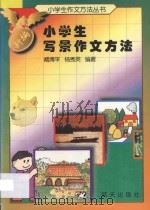 新编小学生写景作文方法   1997  PDF电子版封面  7800816540  臧博平，杨秀英编著 