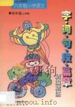 九年义务教育  小学语文  字·词·句·段·篇章精编精练  六年制  四年级  上学期   1998  PDF电子版封面  7543725703  李木乔主编 
