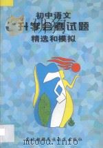 初中语文升学(会考)试题精选和模拟 1997 PDF电子版封面 7543713268 孙海萍,王钢主编