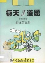 每天3道题 初中三年制 语文 第5册 1996 PDF电子版封面 7806094016 綦文霞主编