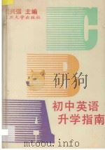 初中英语升学指南   1993  PDF电子版封面  7309010027  周兴强主编 