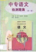 中专语文检测题集  第1册   1997  PDF电子版封面  7306012371  王虹，李成林，唐淑蓉主编；王梅，宋迎副主编；胡大奎审定 