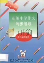 新编小学作文同步指导 供六年级使用 1996 PDF电子版封面 9787801260932 张继华