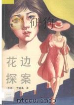花边探案 1994 PDF电子版封面 7505707078 (香港)方娥真著