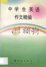 中学生英语作文精编 1997 PDF电子版封面 7504203408 朱淑娥等编