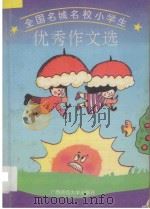 全国名城名校小学生优秀作文选 1994 PDF电子版封面 7563314474 杨惠娟主编;肖飞,张芝罘,王秀凤,孙惠敏,吴爱光,高文彬,曹