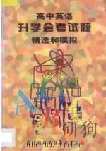 高中英语升学(会考)试题精选和模拟 1997 PDF电子版封面 7543713276 孙海萍,王钢主编