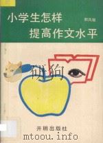 小学生怎样提高作文水平 1993 PDF电子版封面 7800776514 郭凤敏著