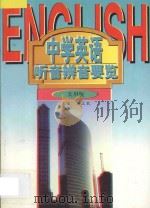 中学英语听音辨音要览  实用版   1997  PDF电子版封面  7538331573  晏立农主编 