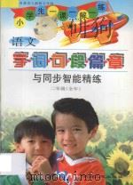 小学语文  字词句段篇章与同步智能精练  人教版修订  五年制  二年级全册   1998  PDF电子版封面  7206026389  姚敏，成功主编；阚桂艳，李春华，程怡编著 