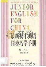 最新初中英语同步巧学手册 初二 上 1998 PDF电子版封面 7218027016 单小明主编;田兰,单国荣副主编