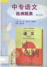 中专语文检测题集  第3册   1997  PDF电子版封面  7306012460  王虹，李成林，唐淑蓉主编；王梅，叶妙如副主编；胡大奎审定 