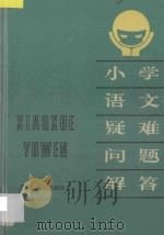 小学语文疑难问题解答   1986  PDF电子版封面  7357271  赵国材，秦锡纯，钱芹书，李守仁，吴禹春编著 