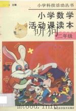 小学数学活动课读本 第2册 供二年级用 1994 PDF电子版封面 7535216250 夏莉莉,刘有祥编著