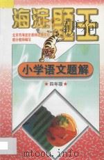 海淀题王 小学语文题解 四年级 1997 PDF电子版封面 7538512365 海浩主编