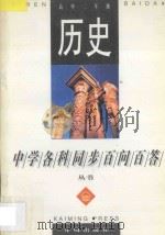 历史 高中二年级 1996 PDF电子版封面 780133065X 陆石主编