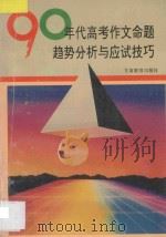 90年代高考作文命题趋势分析与应试技巧   1996  PDF电子版封面  754230707X  王芳智等编著 