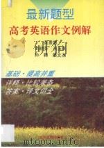 最新题型高考英语作文例解   1996  PDF电子版封面  7560119050  吴景惠等主编 