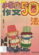 小学生作文50法 1995 PDF电子版封面 7800771105 赵矜明主编;周友三审定;钱本殷,姚瑾,曹振芳,肖铭,阮秀云编