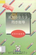 新编小学作文同步指导:供四年级使用 1997 PDF电子版封面 7801260910 张继华,杨雪编写