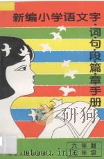 新编小学语文 字·词·句·段·篇·章手册 六年制 三年级 1995 PDF电子版封面 7805992819 彭延新主编;曾庆琴编著