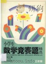 小学数学竞赛题精选  三年级   1997  PDF电子版封面  7806164502  俞孝武主编；张显元编著 