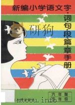 新编小学语文  字·词·句·段·篇·章手册  六年制  五年级   1995  PDF电子版封面  7805992819  彭延新主编；曾庆琴编著 