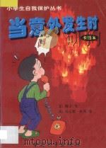当意外发生时   1998  PDF电子版封面  7801019598  梅子等编文 