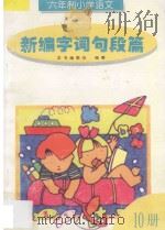 六年制小学语文新编字词句段篇  第10册（1997 PDF版）