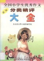 新编全国小学生优秀作文分类精评大全 1998 PDF电子版封面 7560221629 王显才主编