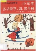 小学生多功能字·词·句手册  六年制  一年级   1997  PDF电子版封面  7805999856  李木乔主编 