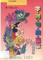 九年义务教育 小学语文 字·词·句·段·篇章精编精练 六年制 一年级 上学期 1998 PDF电子版封面 7543725673 李木乔主编