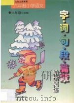 九年义务教育  小学语文  字·词·句·段·篇章精编精练  六年制  六年级  上学期   1998  PDF电子版封面  754372572X  李木乔主编 