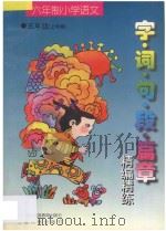 九年义务教育  小学语文  字·词·句·段·篇章精编精练  六年制  五年级  上学期（1998 PDF版）